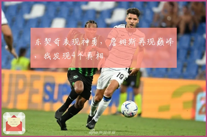 东契奇表现神勇，詹姆斯再现巅峰，我发现4个真相