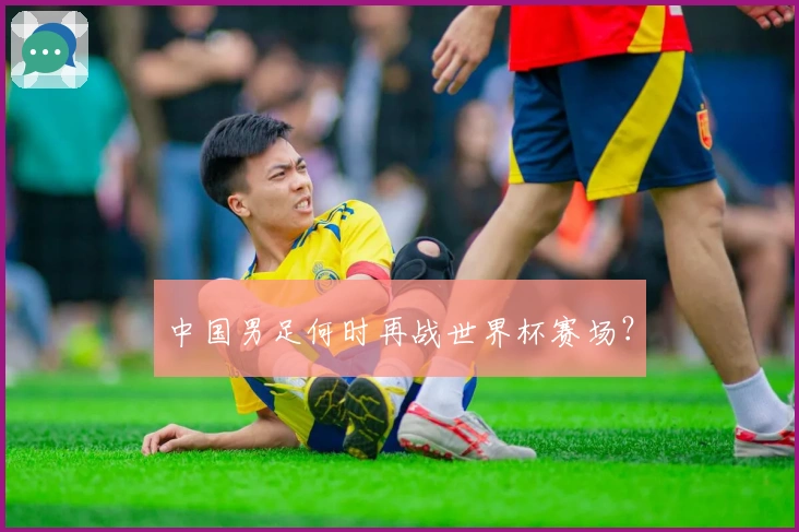 中国男足何时再战世界杯赛场？
