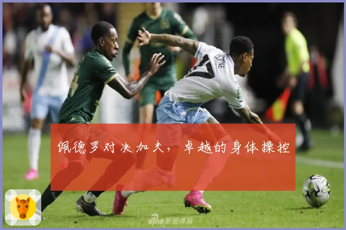 佩德罗对决加夫，卓越的身体操控