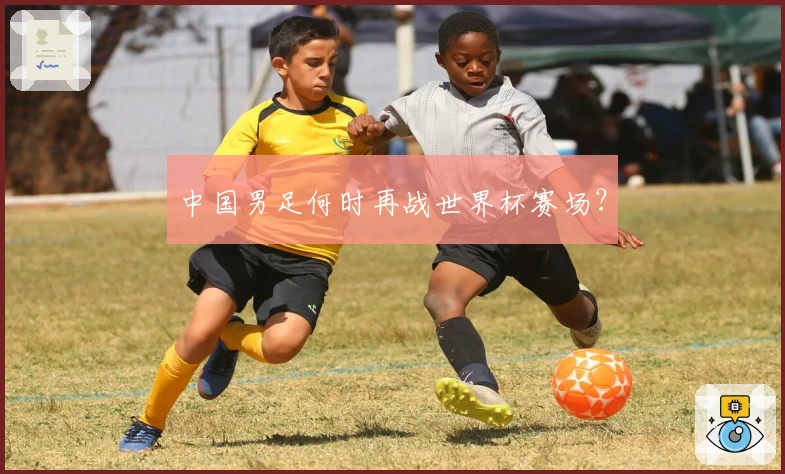 中国男足何时再战世界杯赛场？