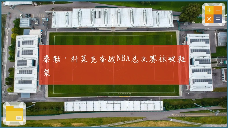 泰勒·科莱克奋战NBA总决赛袜破鞋裂