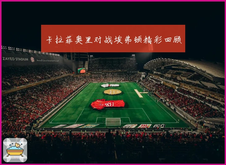 卡拉菲奥里对战埃弗顿精彩回顾