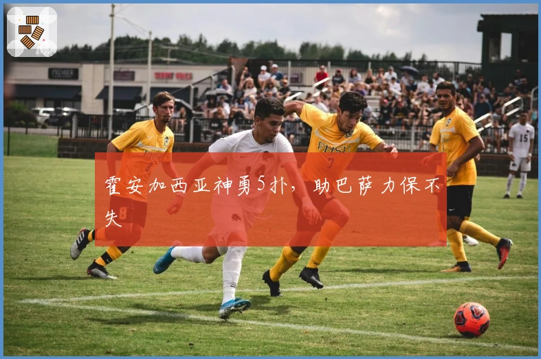 霍安加西亚神勇5扑，助巴萨力保不失
