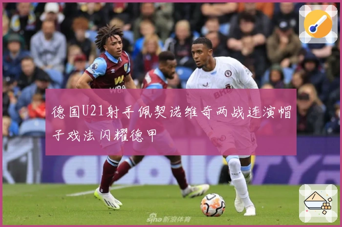 德国U21射手佩契诺维奇两战连演帽子戏法闪耀德甲