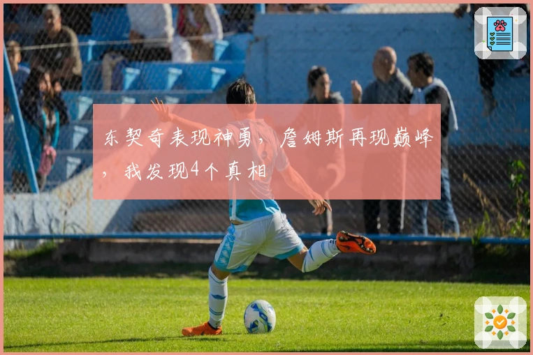 东契奇表现神勇，詹姆斯再现巅峰，我发现4个真相